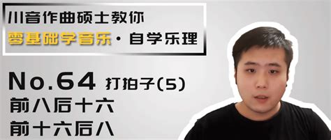 【零基础学音乐·自学乐理】64 打拍子（5） 前八后十六、前十六后八 知乎