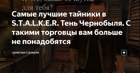 Самые лучшие тайники в S T A L K E R Тень Чернобыля С такими торговцы