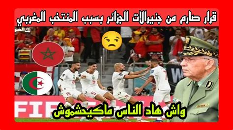 قرار صارم من جنيرالات الجزائر بسبب تأهل المنتخب المغربي لدور الثمن من