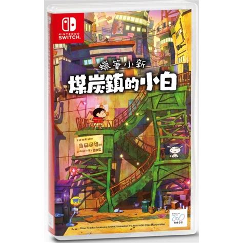 【就愛玩】全新現貨 Ns Switch 蠟筆小新 煤炭鎮的小白 中文一般版 蝦皮購物