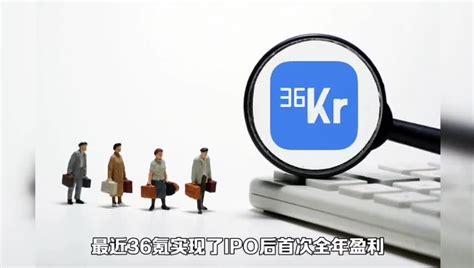 36氪实现ipo后首次全年盈利？36氪的未来值得期待吗？凤凰网视频凤凰网