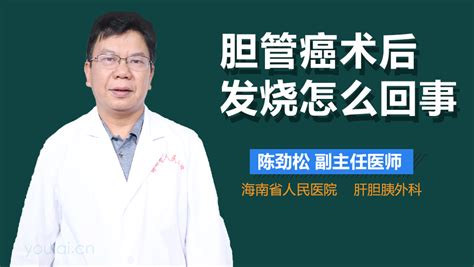 胆管癌手术后发烧怎么回事有来医生