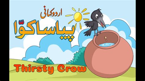 Piyasa Kawa Urdu Kahani Thirsty Crow Urdu Story پیاسا کوا اردو