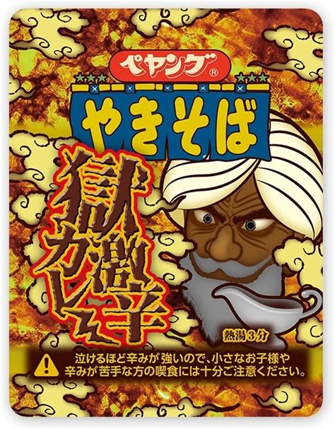 【中評価】ペヤング 獄激辛カレー やきそばの感想・クチコミ・カロリー・値段・価格情報【もぐナビ】