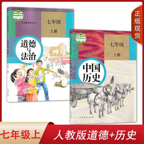 全新正版2024用人教版初中道德与法治中国历史七年级上册全套装2本人民教育出版社初一上学期学生用书7七上道德历史套装课本教材虎窝淘