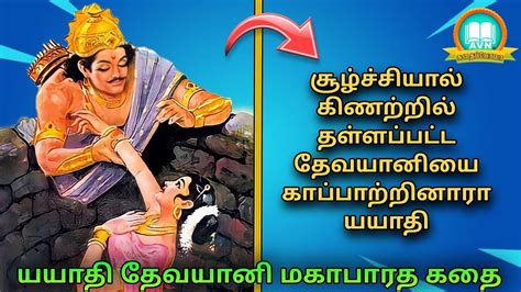 yayati devayani story யயத தவயனயன வசததர கத Mahabharatham