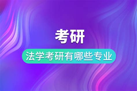 法学考研有哪些专业奥鹏教育