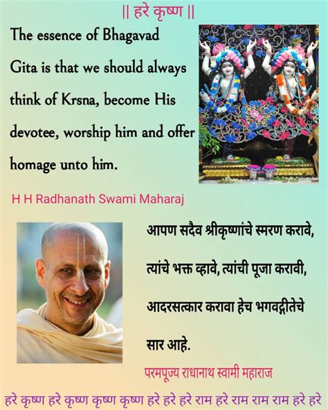 The Essence Of Bhagavad Gita Is That We Should Always Think Of Krsna आपण सदैव श्रीकृष्णांचे