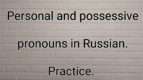 Personal And Possessive Pronouns In Russian Practice Youtube