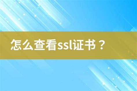 怎么查看ssl证书？ 互亿无线