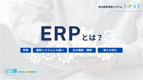 Erpとは？基幹システムとの違い・機能・種類・導入の流れを解説 株式会社すまいる顔