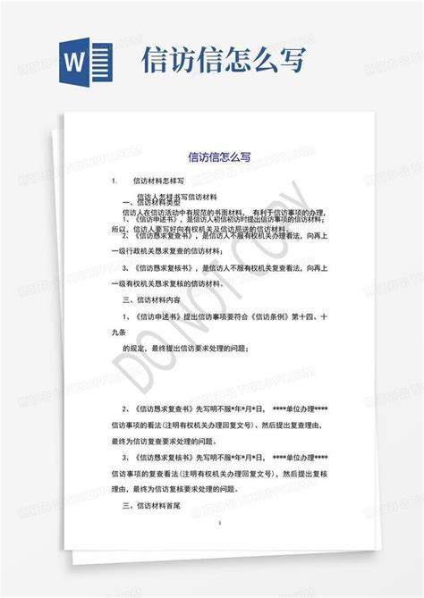 信访信怎么写Word模板下载 编号qknrjdod 熊猫办公