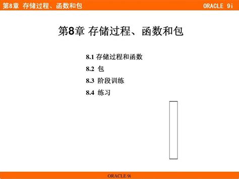 Oracle基础教程：第8章 存储过程、函数和包word文档在线阅读与下载无忧文档