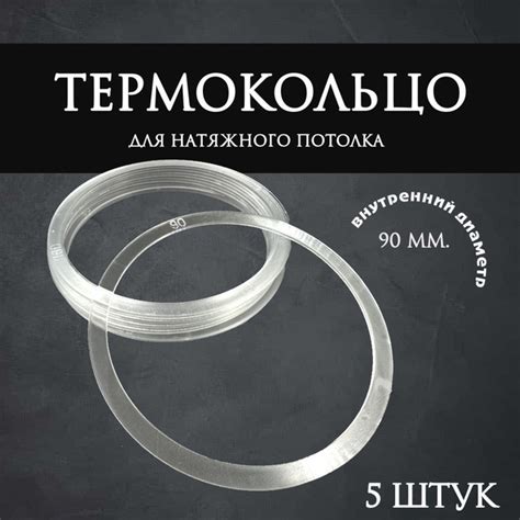 Термокольцо прозрачное для натяжного потолка диаметр 90мм 5 шт купить ...