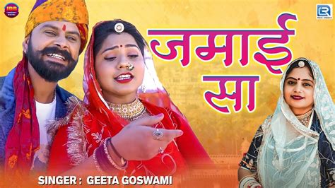 Jamai Sa जमाई सा Geeta Goswami न्यू विवाह गीत Super Hit Vivah