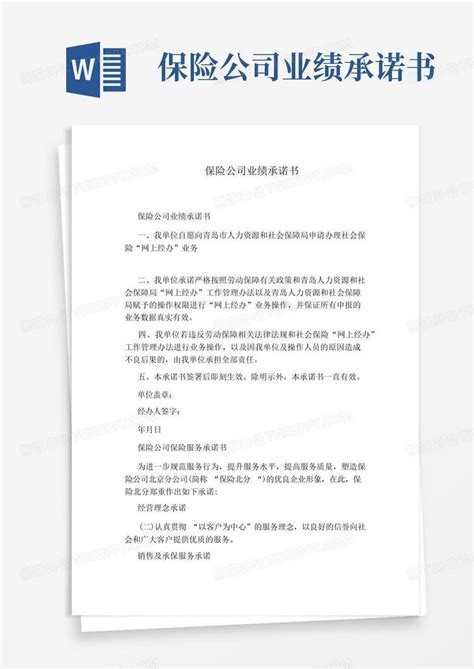 保险公司业绩承诺书Word模板下载 编号qywzvzob 熊猫办公