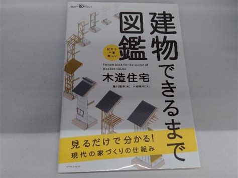 Yahooオークション 世界で一番楽しい 建物できるまで図鑑 木造住宅