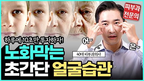 이것만 알면 얼굴 노화 10년 막습니다 피부과 전문의가 알려주는 집에서 돈안들이고 쉽게 노화 막는법 얼굴이 빨리 늙는 이유와