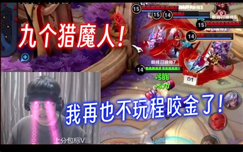 经典再现！9个猎魔人，折磨到狂魔哥退出程咬金界 魔逗传煤 魔逗传煤 哔哩哔哩视频