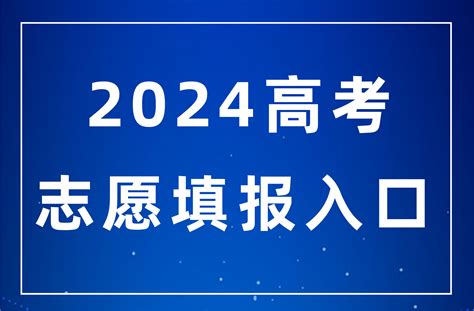 江苏2024年高考志愿填报入口： Jseea Cn —中国教育在线