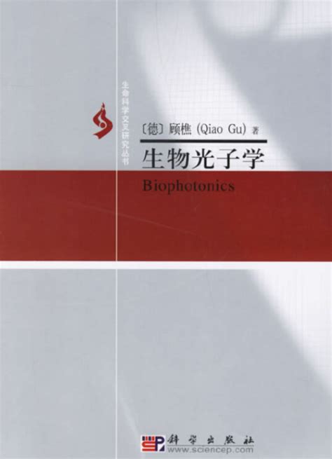 生物光子学（2007年科学出版社出版的图书）百度百科