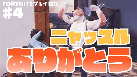 【フォートナイト】♯4 初めての仲間と共に、目指せビクロイ！【ゼロビルド】【fortnite】 Youtube