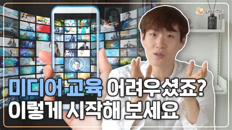 미디어 리터러시 꼭 해야 하는 이유 조심해야 하는 Sns와 미디어 교육 하는 방법 Youtube