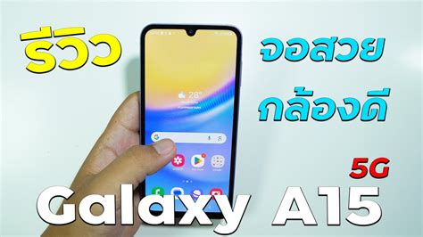 รวว Samsung Galaxy A15 5G หนาจอ SuperAmoled Dimensity 6100