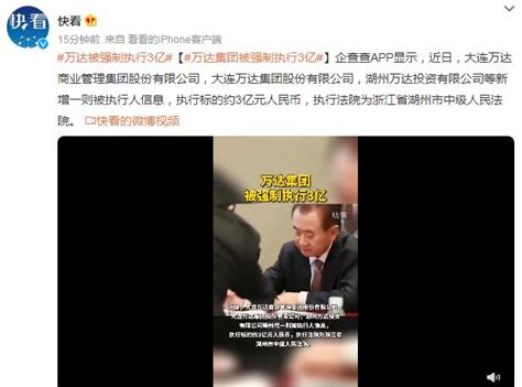 万达集团被强制执行3亿 闽南网