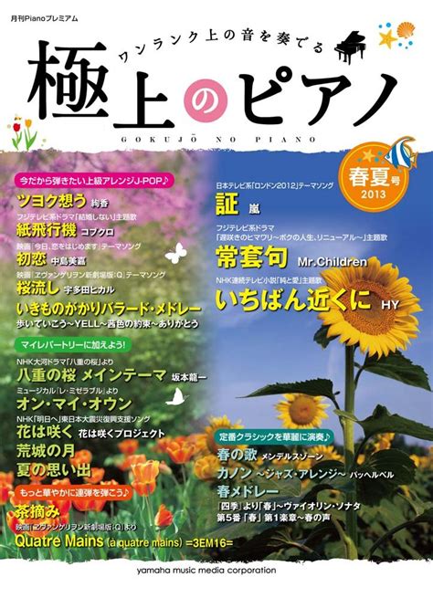 月刊pianoプレミアム 極上のピアノ2013 春夏号 本 通販 Amazon