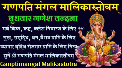 Ganpati Mangal Malika Stotram। सर्व कामना पूर्ति के लिए नित्य सुनें श्री गणपति मंगल माला