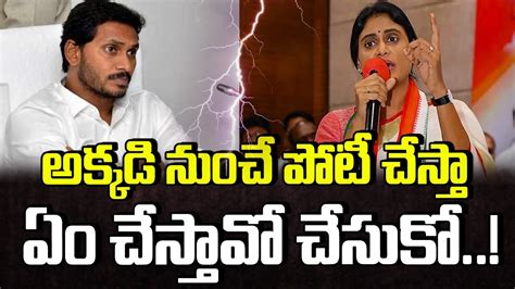 Ys Sharmila Open Challenge To Cm Jagan Ap