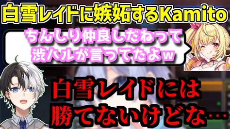 星川サラと仲の良い白雪レイドに配信外でも嫉妬してしまうkamito【かみと切り抜き】 Youtube