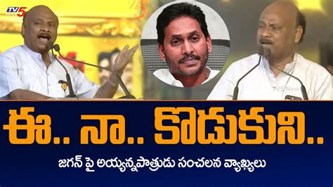 TDP Leader Ayyanna Patrudu Sensational Comments On Jagan TDP Mahandu