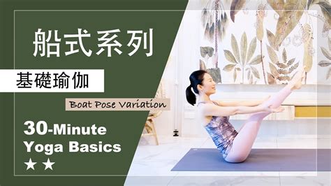 30分鐘 基礎瑜伽船式系列Yoga Basics 肌力提升 核心力量 每日瑜伽 初學者瑜珈 YouTube