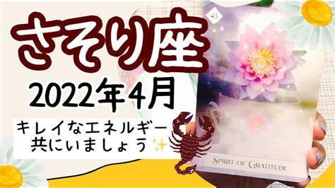 【さそり座♏️2022年4月全体運】 タロット占い 〜キレイな感謝の気持ちと共にいましょう 〜 Lifeee占い動画