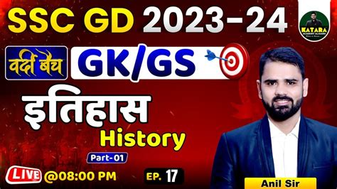 SSC GD 2023 24 SSC GD GK GS Class 17 By Anil Sir SSC GD Previous