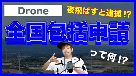 【ドローン】飛行許可申請 全国包括申請について！ Revive リヴァイブ