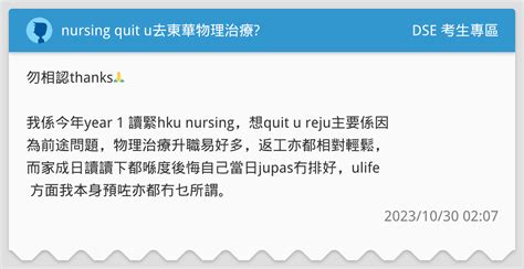 Nursing Quit U去東華物理治療 Dse 考生專區板 Dcard