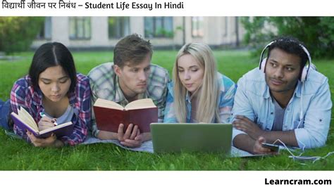 विद्यार्थी जीवन पर निबंध Student Life Essay In Hindi Learn Cram