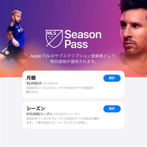 ニュースApple TVアプリのメジャーリーグサッカー中継MLS Season Pass2024シーズンの登録受付開始試合日程も発表