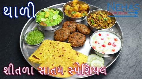 Sitda satam special thali recipe |How to make Gujarati thali | thali ...