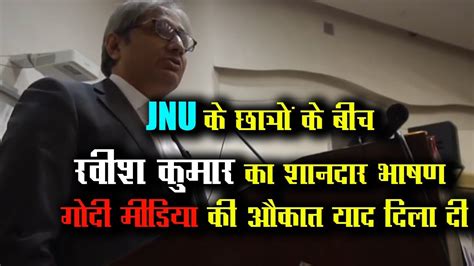 रवश कमर क जएनय म भषण Ravish Kumar Speech in JNU YouTube