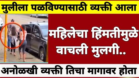 एक अनोळखी व्यक्ती मुलीचा पाठलाग करताना महिलेने अशी केली मदत Bm Marathi News Youtube