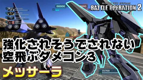 【バトオペ2】強化されそうでされない空飛ぶダメコン3【メッサーラ】 Youtube