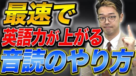 【一撃で】英語力が爆上がりする音読の仕方を徹底解説！【英検1級とtoeic満点を取得した講師が直伝】vol479 Youtube