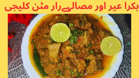 Masala Mutton Kaleji Bakra Eid Special Kaleji Kaleji Recipe With