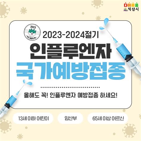 2023 2024절기 인플루엔자 국가예방접종 안내 전라북도 익산시 웰로