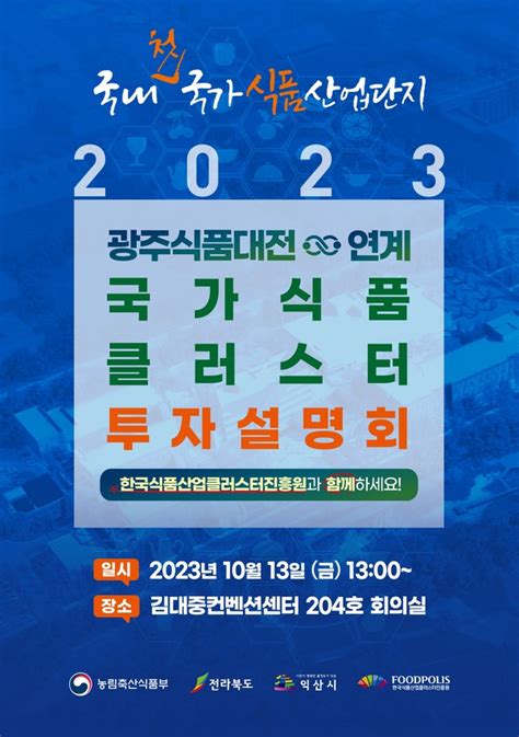 식품진흥원 광주식품대전서 국가식품클러스터 투자유치설명회 개최