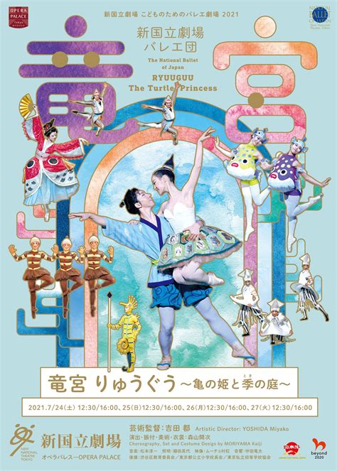 新国立劇場バレエ団 こどものためのバレエ劇場2021『竜宮 りゅうぐう』～亀の姫と季の庭～ ぴあエンタメ情報